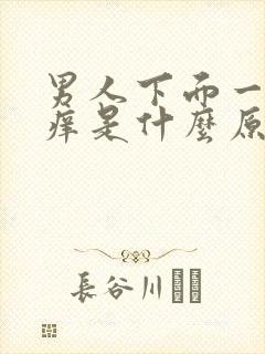 男人下面一直瘙痒是什么原因怎么办