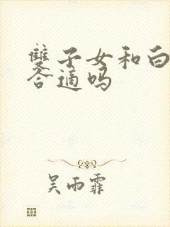 双子女和白羊男合适吗