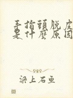 手指头脱皮裂口是什么原因引起的