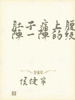 肚子痛上腹部一阵一阵的绞痛