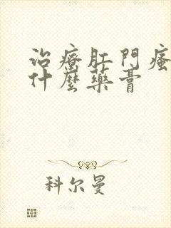 治疗肛门瘙痒用什么药膏