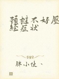 颈椎不好压迫神经症状