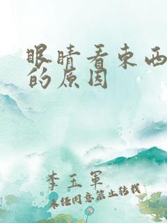 眼睛看东西变形的原因