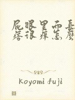屁眼里面长个疙瘩很痒怎么回事