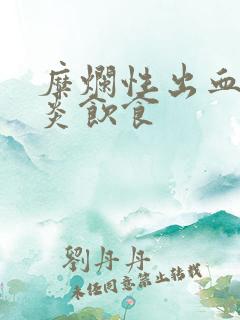 糜烂性出血性胃炎饮食