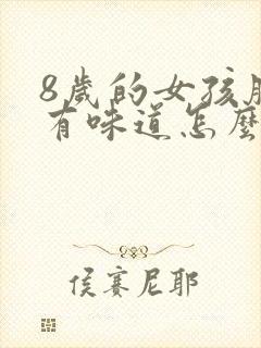 8岁的女孩腋下有味道怎么办