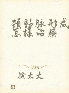 颈动脉形成斑块怎样治疗