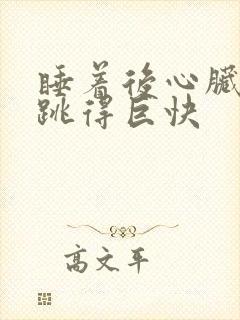 睡着后心脏突然跳得巨快