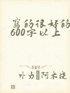 写的很好的作文600字以上