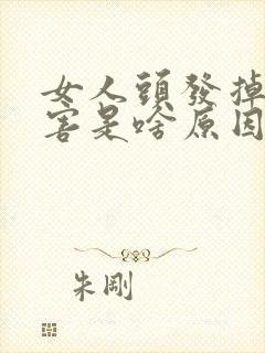 女人头发掉的厉害是啥原因引起的