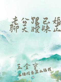 老公跟已婚女人聊天暧昧正常吗