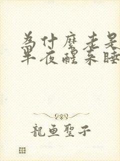 为什么老是睡到半夜醒来睡不着了