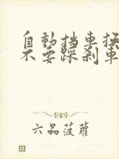 自动挡车换挡要不要踩刹车