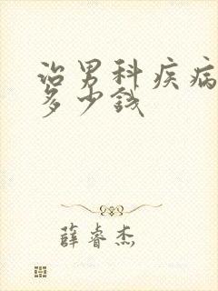 治男科疾病得花多少钱