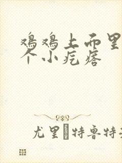 鸡鸡上面里长了个小疙瘩