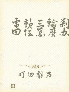 电动三轮刹车不回位怎么办