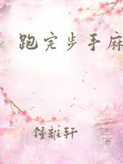 跑完步手麻脚麻