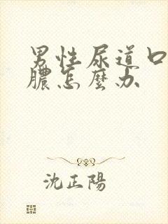 男性尿道口痒流脓怎么办