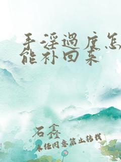 手淫过度怎么才能补回来