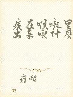 痰在喉咙里咳不出来吃什么药