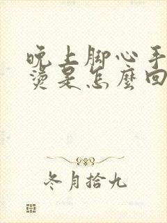 晚上脚心手心发烫是怎么回事