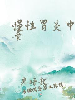 慢性胃炎中医调养