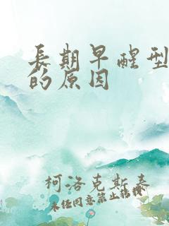 长期早醒型失眠的原因