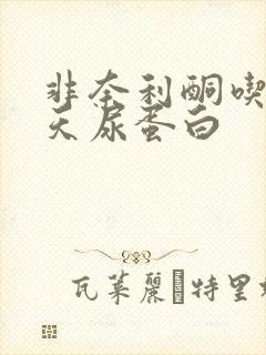 非奈利酮吃了6天尿蛋白