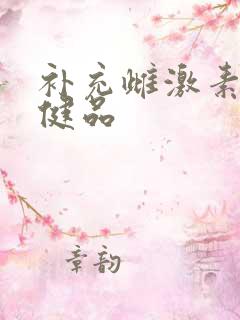 补充雌激素的保健品