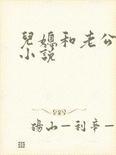 儿媳和老公公的小说