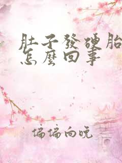 肚子发硬胎动少怎么回事