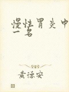 慢性胃炎中药第一名