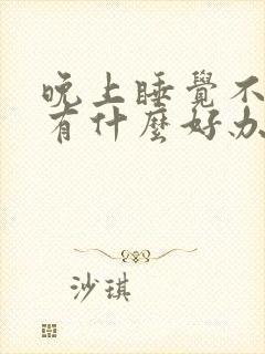 晚上睡觉不安神有什么好办法