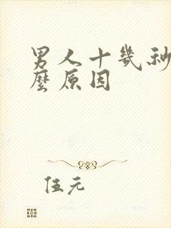 男人十几秒射什么原因