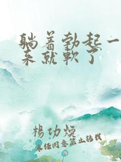 躺着勃起一站起来就软了