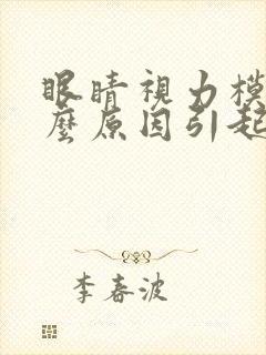 眼睛视力模糊什么原因引起的