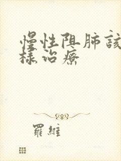 慢性阻肺该怎么样治疗