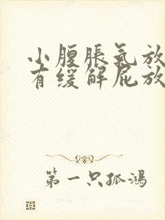 小腹胀气放屁后有缓解屁放不出来怎么办