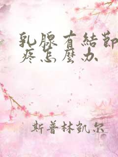 乳腺有结节一直疼怎么办