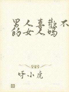 男人喜欢不成熟的女人吗