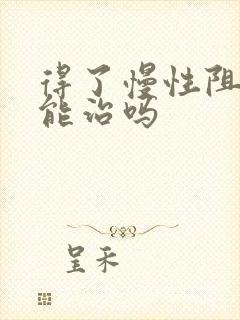 得了慢性阻肺还能治吗