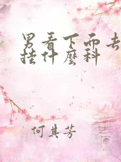 男看下面去医院挂什么科