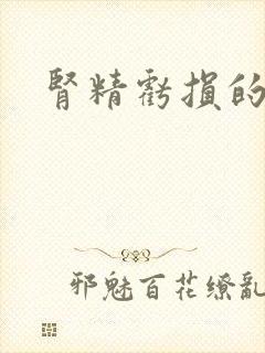 肾精亏损的舌苔