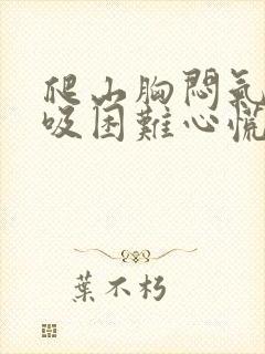 爬山胸闷气短呼吸困难心慌恶心