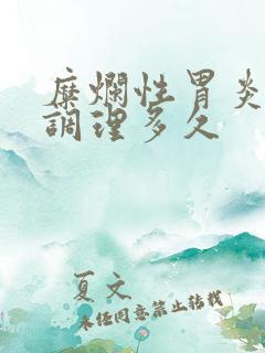 糜烂性胃炎中药调理多久