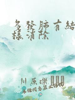 多发肺有结节怎样消除