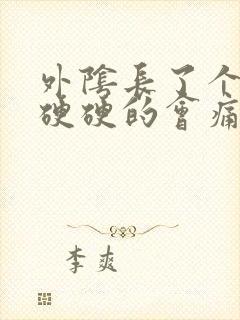 外阴长了个疙瘩硬硬的会痛怎么回事