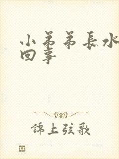 小弟弟长水泡咋回事