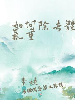 如何除去体内湿气重