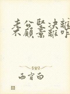 老公坚决离婚我不愿意离咋挽回